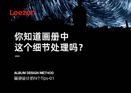 關(guān)于處理好畫冊設(shè)計(jì)中的細(xì)節(jié)問題