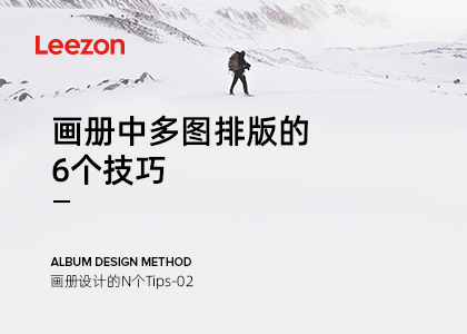 畫冊設(shè)計(jì)中多圖排版的實(shí)用技巧