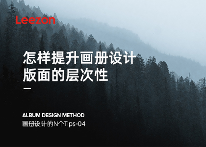 怎樣提升畫冊(cè)設(shè)計(jì)版面的層次性