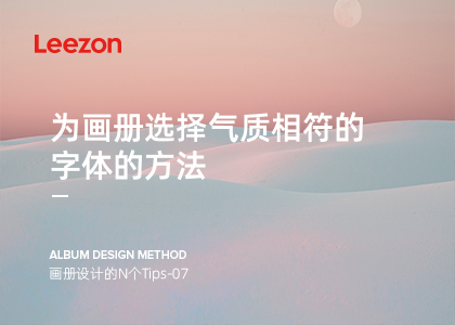 為畫冊選擇氣質(zhì)相符的字體的方法