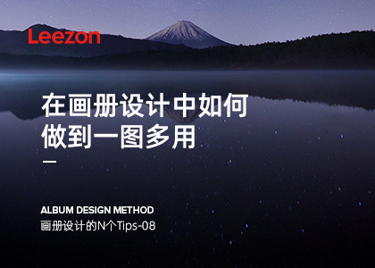 在畫冊(cè)設(shè)計(jì)中如何做到一圖多用