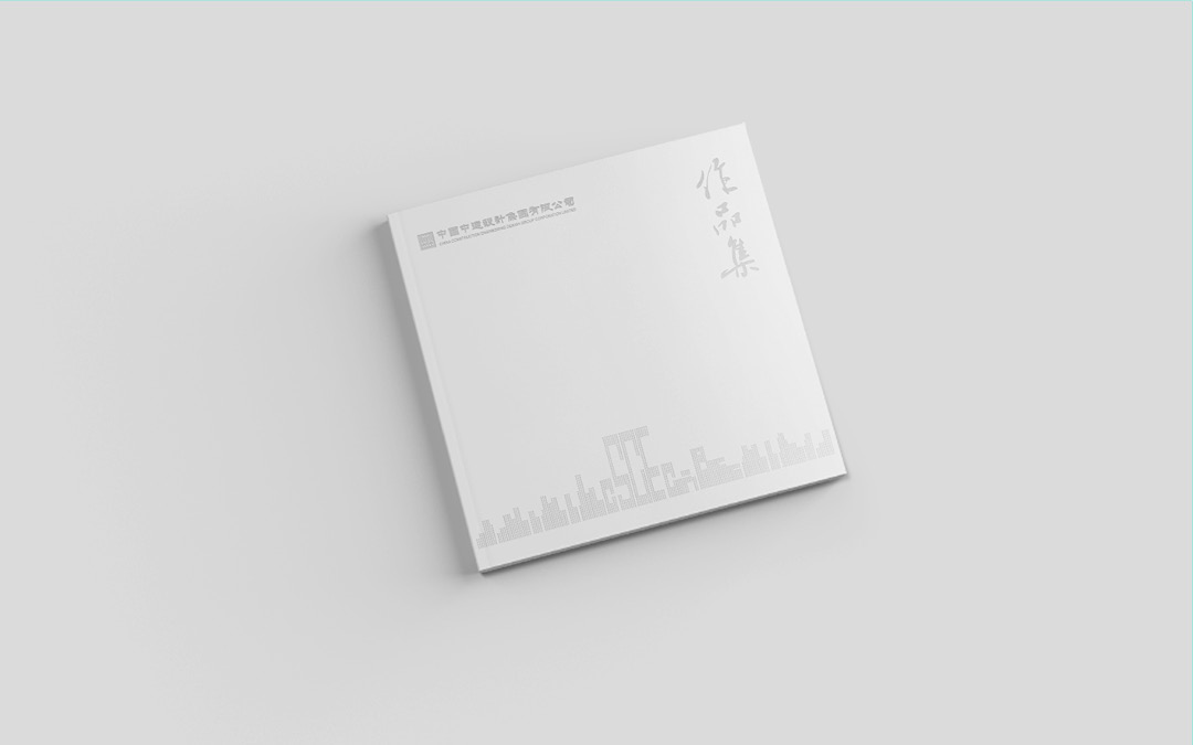 中建設(shè)計(jì)作品集 中建設(shè)計(jì)作品集