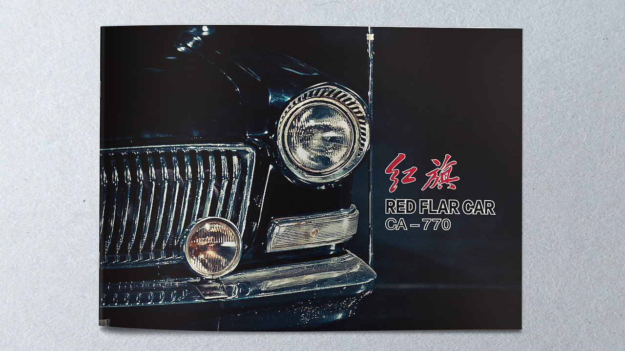 紅旗汽車宣傳畫冊設(shè)計分享